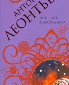 Еще один знак Зодиака: Антон Леонтьев