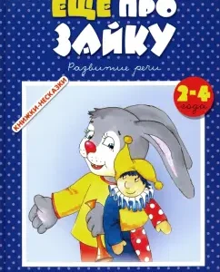 Еще про зайку: Громова