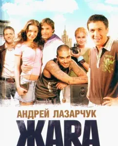 Жара: Андрей Лазарчук