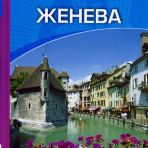 Женева: Путеводитель: Керри Уолкер