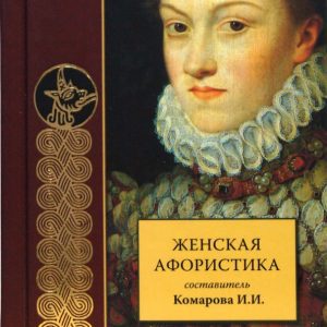 Женская афористика