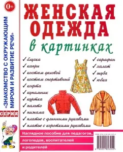 Женская одежда в картинках. Наглядное пособие для педагогов