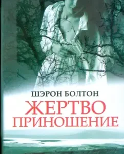 Жертвоприношение: Шэрон Болтон