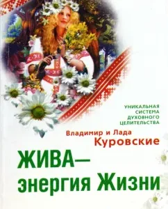 Жива-энергия Жизни. Сила Родосвета (мяг): Куровский