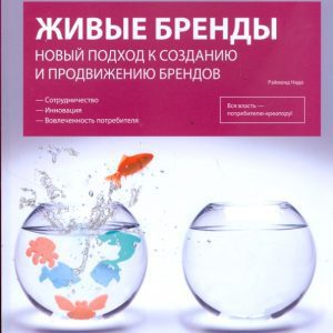 Живые бренды: Новый подход к созданию и продвижению брендов: Рэймонд Надо