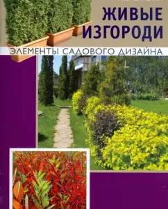 Живые изгороди. Элементы садового дизайна: Александр Сапелин