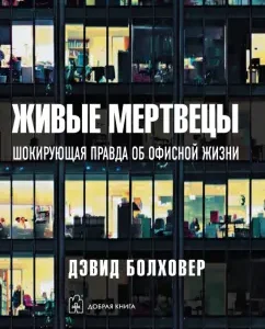 Живые мертвецы. Шокирующая правда об офисной жизни: Дэвид Болховер
