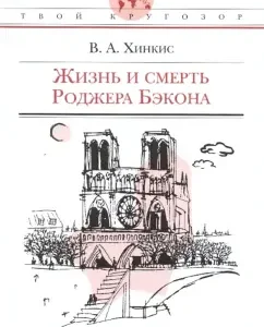 Жизнь и смерть Роджера Бэкона : историческая повесть