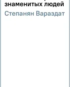Жизнь и смерть знаменитых людей: Вараздат Степанян