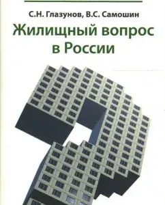 Жилищный вопрос в России: Глазунов