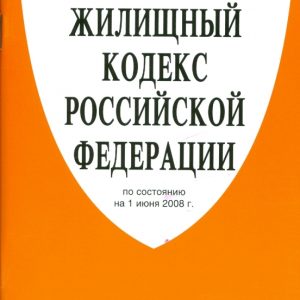 Жилищный кодекс Российской Федерации по состоянию на 01.06.08.