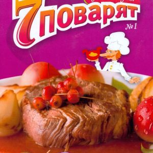 Журнал "7 поварят" №1