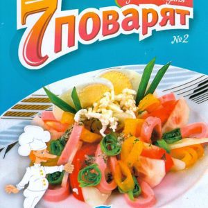 Журнал "7 поварят" №2