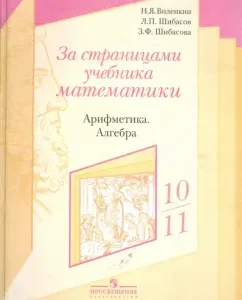 За страницами учебника математики: арифметика. Алгебра: пособие для учащихся 10-11 классов: Виленкин