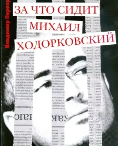 За что сидит Михаил Ходорковский: Владимир Перекрест