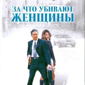 За что убивают женщины: Валерий Карышев