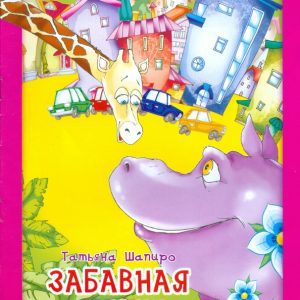 Забавная прогулка: Татьяна Шапиро