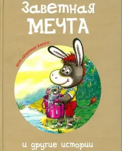 Заветная мечта и другие истории: Макарова