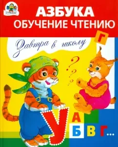 Завтра в школу. Азбука. Обучение чтению: Дмитрий Павленко