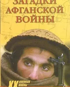 Загадки афганской войны: Виктор Меримский