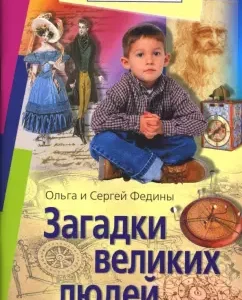 Загадки великих людей: Федин