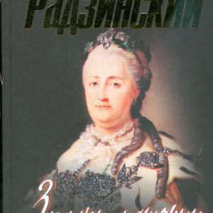 Загадки истории: Эдвард Радзинский