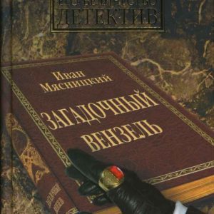 Загадочный вензель: Иван Мясницкий