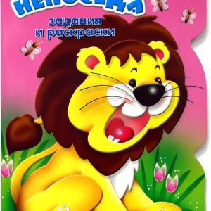 Задания и раскраски. Львенок-непоседа