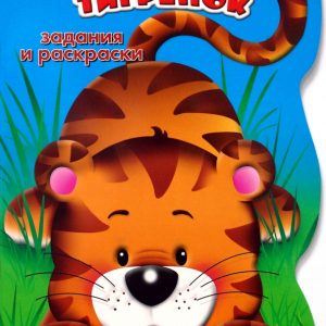 Задания и раскраски. Любопытный тигренок