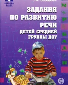 Задания по развитию речи детей средней группы ДОУ: Ульяна Сидорова