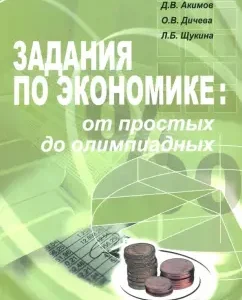 Задания по экономике. От простых до олимпиадных. Пособие для 10-11 классов: Акимов
