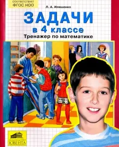 Задачи в 4 классе. Тренажер по математике. ФГОС: Людмила Иляшенко
