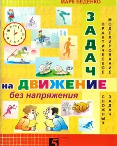 Задачи на движение без напряжения. Рабочая тетрадь. 2-3 класс: Марк Беденко