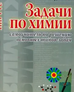 Задачи по химии. Самоучитель по решению основных типов задач: Александр Врублевский