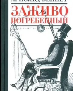 Заживо погребенный: Арнольд Беннет