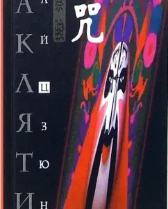 Заклятие: Цай Цзюнь