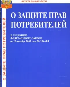 Закон Российской Федерации "О защите прав потребителей" от 25.10.2007