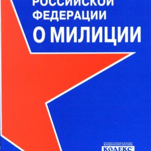 Закон Российской Федерации "О милиции"