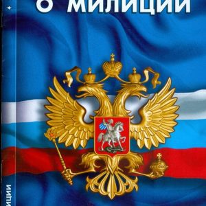 Закон Российской Федерации "О милиции" на 20.09.08