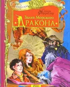 Залив Морского Дракона: Сандра Форрестер