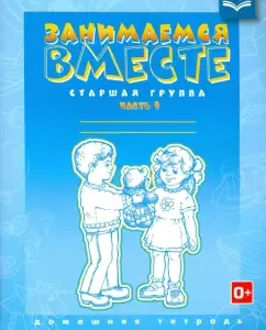 Занимаемся вместе. Старшая логопедическая группа: Домашняя тетрадь. Часть 1. ФГОС: Наталия Нищева