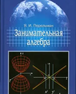 Занимательная алгебра: Яков Перельман