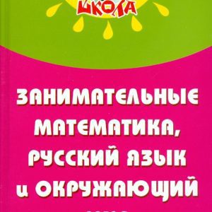 Занимательные математика