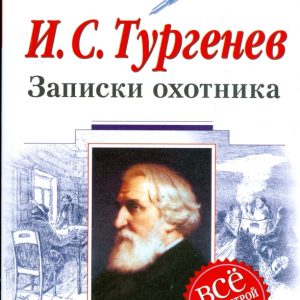 Записки охотника: 7-9 классы: Иван Тургенев