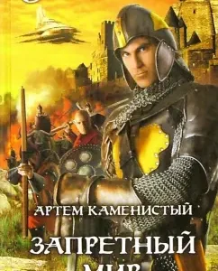 Запретный мир: Артем Каменистый