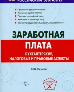 Заработная плата: бухгалтерские