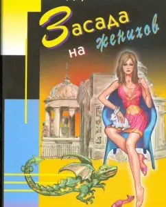 Засада на женихов (мяг): Дарья Калинина