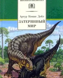 Затерянный мир: Артур Дойл