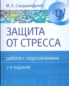 Защита от стресса. Работа с подсознанием. 2-е изд.: Марк Сандомирский