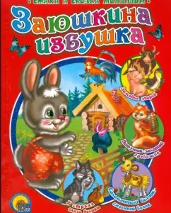 Заюшкина избушка